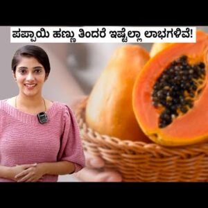 Unparalleled Successfully being Advantages of Papaya ಪಪ್ಪಾಯಿ ಹಣ್ಣು ತಿನ್ನುವುದರಿಂದ ಸಿಗುವ ಆರೋಗ್ಯ ಲಾಭಗಳಿವು Vijay Karnataka